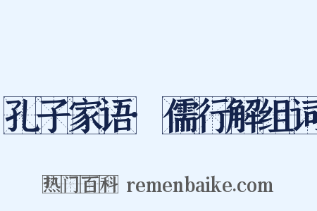 孔子家语·儒行解组词是什么意思的图片